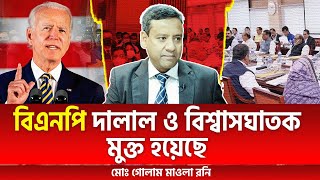 বিএনপি দালাল ও বিশ্বাসঘাতক মুক্ত হয়েছে  মোঃ গোলাম মাওলা রনি [upl. by Scammon65]