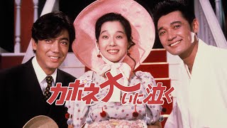 鈴木清順監督作品 映画『カポネ大いに泣く』冒頭映像 [upl. by Sekyere690]