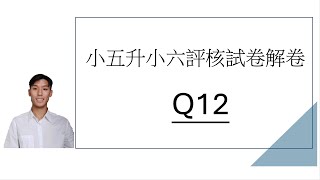 【小五升小六評核試卷解卷】 Q12 [upl. by Llener]