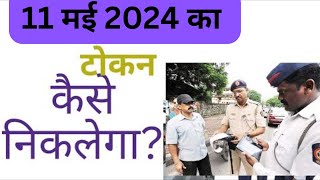 Lok Adalat Token Kaise le May 2024 लोक अदालत टोकन [upl. by Eillam]