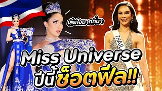 Miss Universe ปีนี้ช็อตฟิล  NisamaneeNutt [upl. by Ettenaj]