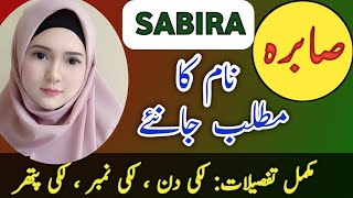 Sabira Name Meaning In Urdu  Sabira Naam Ka Matlab  Sabira  صابرہ  Meaning [upl. by Omoj]