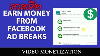 ភាគ2របៀបរកលុយតាម facebook ads break 2024How to make money on facebook page ads break 2024 khmer [upl. by Mahgirb]