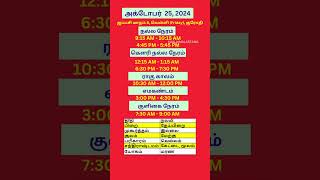 நல்ல நேரம்  25Oct2024  Auspicious time nallaneram muhurtham auspicioustime calendar [upl. by Ernie]