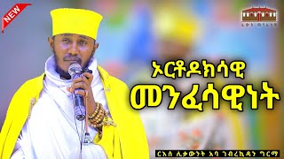 🛑  ኦርቶዶክሳዊ መንፈሳዊነት  እጅግ ድንቅ ትምህርት በርእሰ ሊቃውንት አባ ገብረኪዳን ግርማ Aba Gebrekidan New Sibket 2024 [upl. by Zoila]