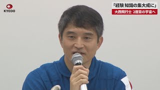 【速報】「経験、知識の集大成に」 大西飛行士、2度目の宇宙へ [upl. by Baras]