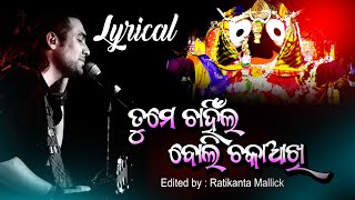 Tume chanhila boli chaka akhi Lyrical Full Video I Odia Lyrical Video lyricslvodeo [upl. by Dorrie]