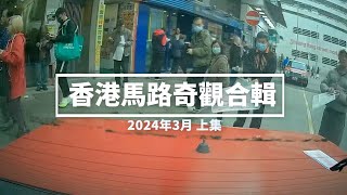 香港馬路奇觀合輯 2024年3月 上 [upl. by Carri]