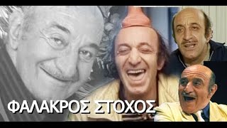 ΦΑΛΑΚΡΟΣ ΣΤΟΧΟΣ 1987 FULL MOVIE ΚΩΣΤΑΣ ΤΣΑΚΩΝΑΣ [upl. by Aniraz]