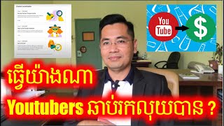 តើត្រូវធ្វើអ្វីខ្លះដើម្បីអោយ Channel របស់យើងឆាប់បានបើករកលុយពី YouTube ​ មាន៩ចំណុច [upl. by Names]