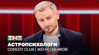 Comedy Club Астропсихологи  Женя Синяков [upl. by Ojeibbob277]