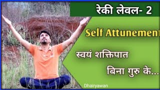 Reiki Level 2 Self Attunement  स्वयं शक्तिपात लेवल 2  contact Suman on 8827322421 [upl. by Laehcym]