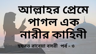 রাবেয়া বসরীর জীবনী  পর্ব ৩  হযরত রাবেয়ার জীবন কাহিনী  Rabia Basri  Rabeya Bosri Jiboni [upl. by Yecart]