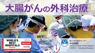 大腸がんの外科治療～国立がん研究センター中央病院大腸外科紹介～【国立がん研究センター中央病院】 [upl. by Lepper858]