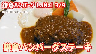 鎌倉ハンバーグステーキ 鎌倉ハンバーグ LaNai 39 浦安グルメ [upl. by Mari]