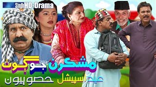 Mashkiran Jo Goth  Eid Special Part 02  Sindh TV Soap Serial  HD 1080p  SindhTVHD Drama [upl. by Llewop]