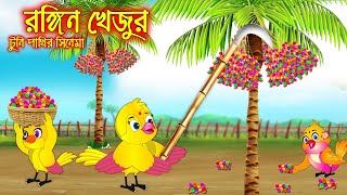 রঙ্গিন খেজুর  টুনি পাখির সিনেমা ৮৬  Tuni Pakhir Cinema 86  Bangla Cartoon  Thakurmar Jhuli [upl. by Rehpetsirhc690]