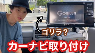 【ナビ取り付け】ポータブルナビって知ってる！？ [upl. by Roberto]