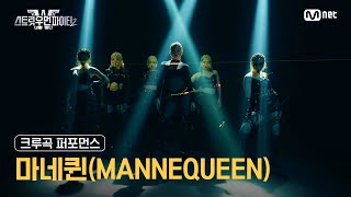 스우파2 마네퀸MANNEQUEEN l 크루곡 퍼포먼스 대중 투표 Crew Song Performance 스트릿우먼파이터2 [upl. by Stephenie]