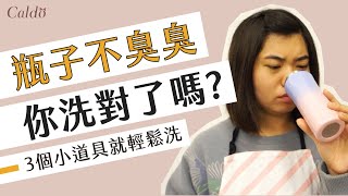 【3個小道具去除保溫瓶異味】茶垢汙垢通通out，保溫瓶這樣清洗就對了 Caldo卡朵生活 [upl. by Ydnes264]