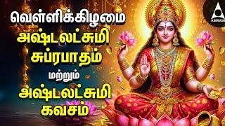 Friday Powerful Sri Ashtalakshmi Kavasam amp Suprabatham  Mahalakshmi Devotional Songs [upl. by Reppep]