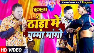 2024 Thanda Me ChummaMange  ठंडा मैं चुम्मा मांगे kameshwar Yadav Comedy Video [upl. by Aneelahs]