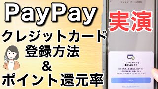 PayPayクレジットカード登録・支払い方法、ポイント還元率を解説！ [upl. by Marika]