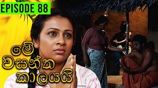 Me Wasantha Kalayai මේ වසන්ත කාලයයි  Episode 88  Ananda Abeynayake Productions [upl. by Wu]