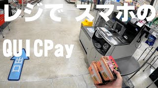 食品スーパーでandroidスマホのQUICPayクイックペイ払いをするシーン [upl. by Lenod]