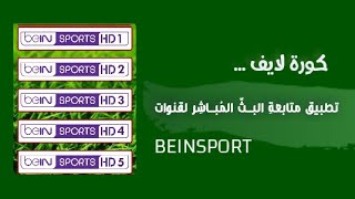 كورة لايف  تطبيق البث المباشر لقنوات Beinsport [upl. by Oetomit]