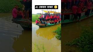 nishi raite baje bashi dj gan  boat picnic video  boat dance  dj picnic youtubeshorts [upl. by Abehsat315]