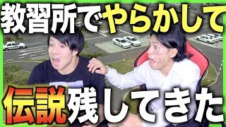 【実話】自動車教習所でやらかしすぎて伝説作った。 [upl. by Navad]