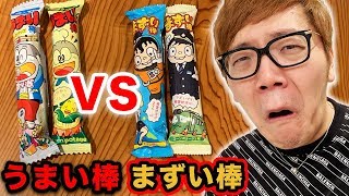 【超激マズ】まずい棒 vs うまい棒！比較してみた！ [upl. by Ajit]