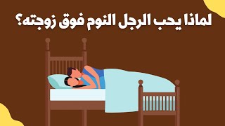 العلاقة بين الزوج والزوجة I حب بين الزوجين I للمتزوجين فقط [upl. by Ainatit]