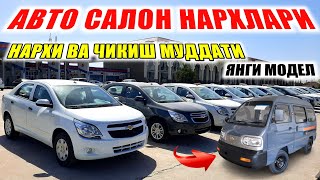 Кашкадарё Автосалон нархлари  Qarshi Avto salon narxlari 2021 [upl. by Teryn]