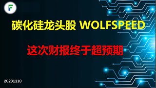 龙头Wolfspeed WOLF 这次财报业绩终于超预期，它能带动整个碳化硅板块反弹吗？个股研究2327）20231110 [upl. by Eiramlatsyrc]