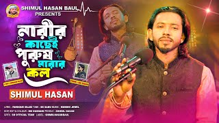 নারীর কাছে পুরুষ মারার কল🔥 শিমুল হাসান🔥Narir Kachei Purush Marar Kol🔥Shimul Hasan [upl. by Ramberg]