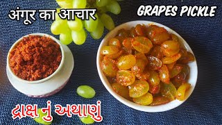 Grapes Pickle  शादी वाला अंगूर का आचार દ્રાક્ષ નું ઇન્સ્ટન્ટ અથાણું Prasadam  The Cooking Hub [upl. by Attenrad988]