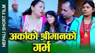 अर्काको श्रीमानको गर्भ Arkako Shreemanko Garbha Nepali Short Movie FtSunita and Bina 20242081 [upl. by Francklin]