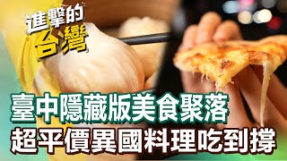 【進擊的臺中】臺中隱藏版美食聚落 超平價異國料理吃到撐 [upl. by Sheff714]