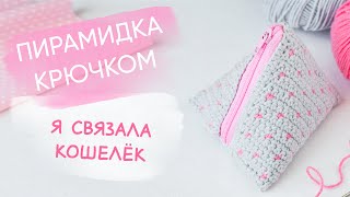 Моё швейное приключение Или как я вязала и шила кошелекпирамидку [upl. by Sanferd808]