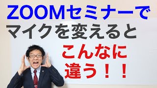 ZOOMセミナーでマイクを変えると、こんなに違う！音質聞き比べ [upl. by Akehsar742]