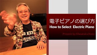 【解説】JazzPianistが選ぶ、5万円前後の電子ピアノ ～35年間選んできた経験をもとに、5つのポイントを中心に説明します～ [upl. by Armalda]