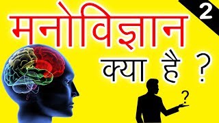 मनोविज्ञान क्या है  Psychology In Hindi  Introduction of Psychology [upl. by Ennovy]