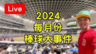 2024逐月棒球大事件回顧兼票選 [upl. by Aitnic]