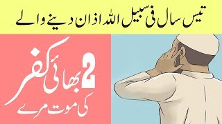 2 Bhai Kufr ki Maut Mary  Short Bayan Story Maualna ILyas Qadri [upl. by Zerat]