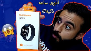 RIVERSONG Smart Watch  ساعه ذكيه بسعر رخيص [upl. by Grounds56]