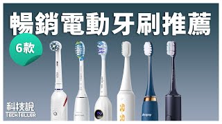 【科技說】6款暢銷電動牙刷｜OralB歐樂B、飛利浦Philips、大可波波、usmile、未來實驗室Future Lab、小米｜實測對決EP15 [upl. by Eeresed359]