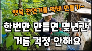 효과 정말 좋은 천연비료 만들기 이거한번 만들면 몆년간 써요 깻묵액비만드는방법 천연비료만드는방법 천연거름만드는벙법 추비만드는방법 추비주는방법 [upl. by Adlei266]