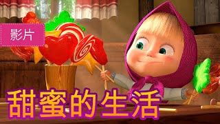 玛莎和熊 🍓🍨 甜蜜的生活 33 集🍓🍨 Masha and the Bear 🐻👱‍♀️ 儿童动画片 [upl. by Masuh217]